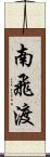 南飛渡 Scroll