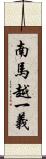 南馬越一義 Scroll