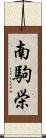 南駒栄 Scroll