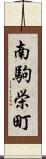 南駒栄町 Scroll