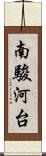 南駿河台 Scroll