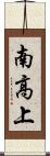南高上 Scroll