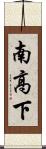 南高下 Scroll