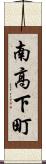 南高下町 Scroll