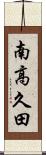南高久田 Scroll