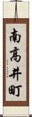 南高井町 Scroll