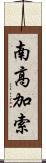 南高加索 Scroll