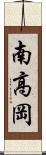 南高岡 Scroll