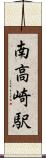南高崎駅 Scroll