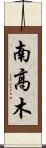 南高木 Scroll