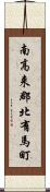 南高来郡北有馬町 Scroll