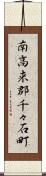 南高来郡千々石町 Scroll