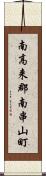 南高来郡南串山町 Scroll