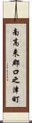 南高来郡口之津町 Scroll