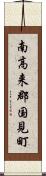 南高来郡国見町 Scroll