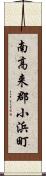 南高来郡小浜町 Scroll
