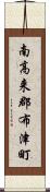 南高来郡布津町 Scroll