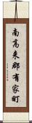 南高来郡有家町 Scroll