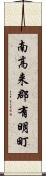 南高来郡有明町 Scroll