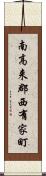 南高来郡西有家町 Scroll