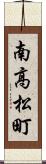 南高松町 Scroll
