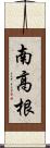 南高根 Scroll