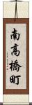 南高橋町 Scroll