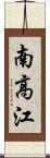 南高江 Scroll