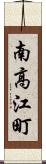南高江町 Scroll