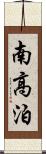 南高泊 Scroll