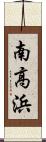 南高浜 Scroll