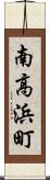南高浜町 Scroll
