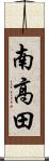 南高田 Scroll
