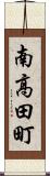 南高田町 Scroll