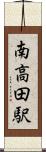 南高田駅 Scroll