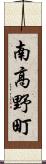 南高野町 Scroll