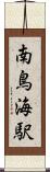 南鳥海駅 Scroll