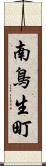 南鳥生町 Scroll