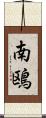 南鴎 Scroll
