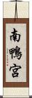 南鴨宮 Scroll