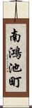 南鴻池町 Scroll