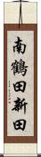 南鶴田新田 Scroll