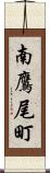南鷹尾町 Scroll