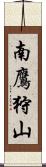 南鷹狩山 Scroll