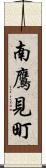 南鷹見町 Scroll