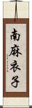 南麻衣子 Scroll