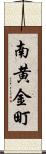 南黄金町 Scroll