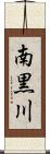 南黒川 Scroll