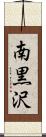 南黒沢 Scroll