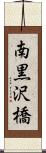 南黒沢橋 Scroll